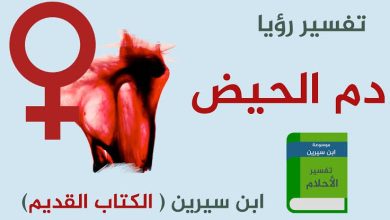 تفسير حلم الدورة الشهرية للمتزوجة