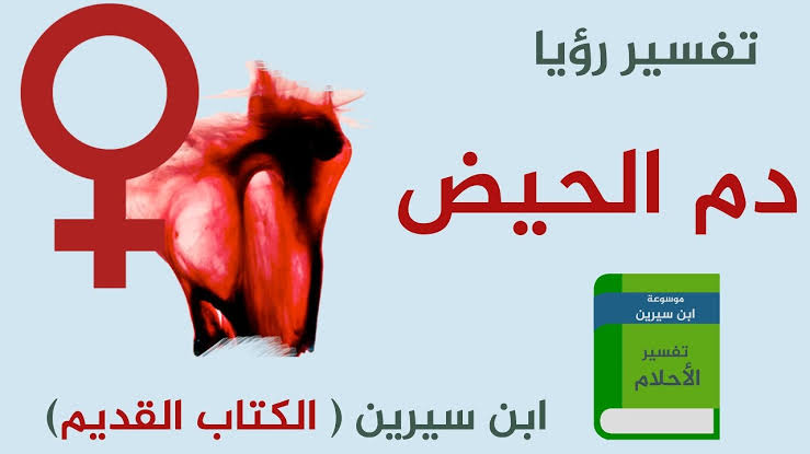 تفسير حلم الدورة الشهرية للمتزوجة