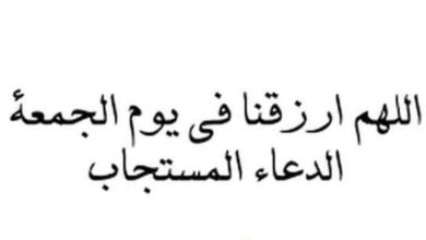 دعاء مستجاب يوم الجمعة قصير