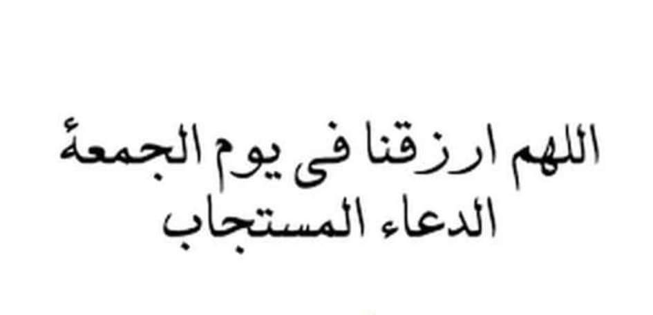 دعاء مستجاب يوم الجمعة قصير