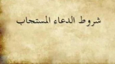 شروط الدعاء المستجاب  