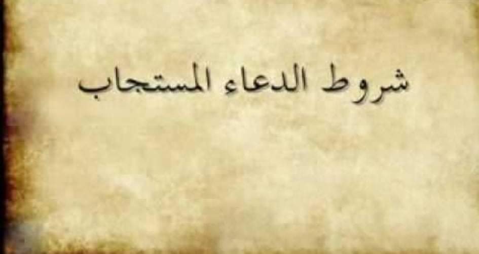 شروط الدعاء المستجاب  