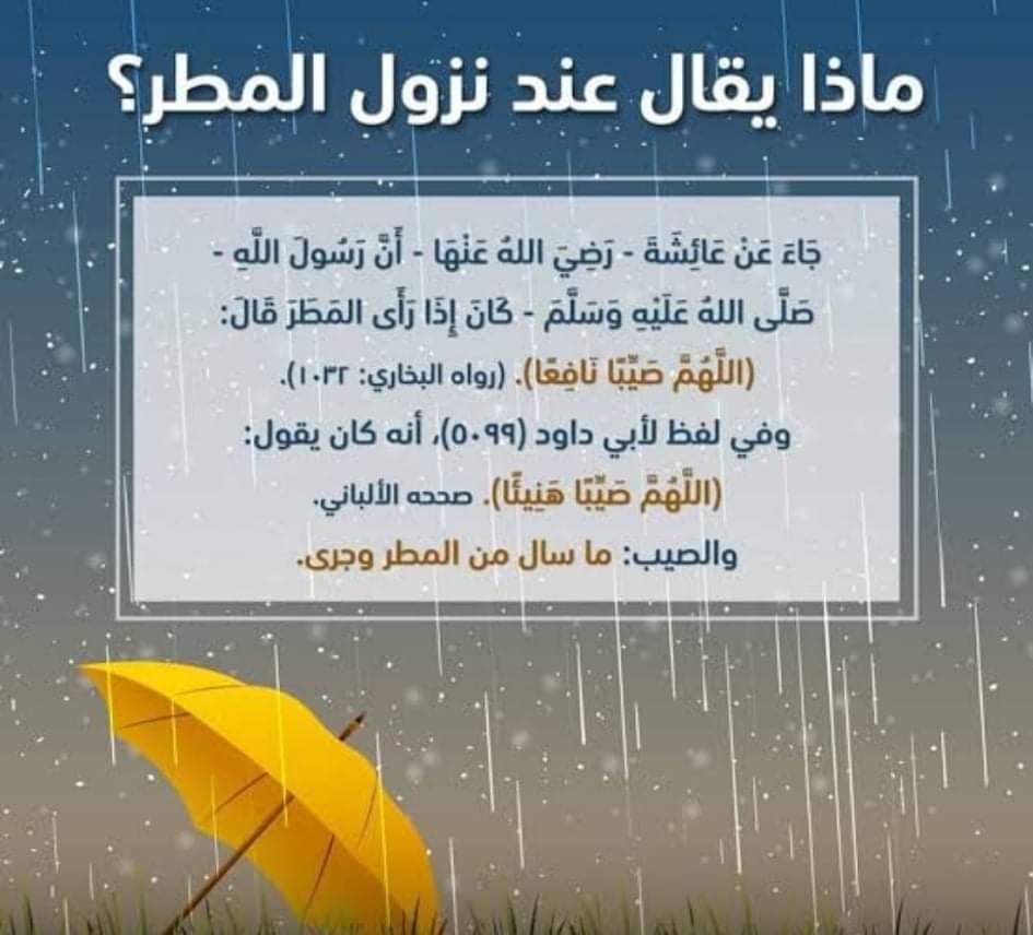 دعاء عند نزول المطر مستجاب  