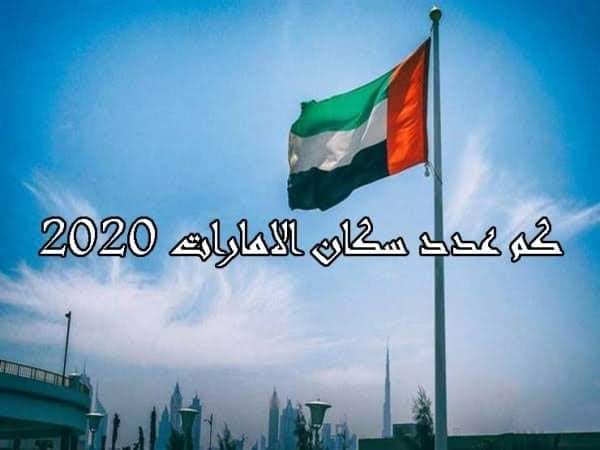 عدد سكان الامارات المواطنين