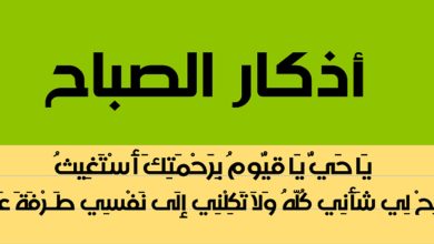 اذكار الصباح كامله ومكتوبة