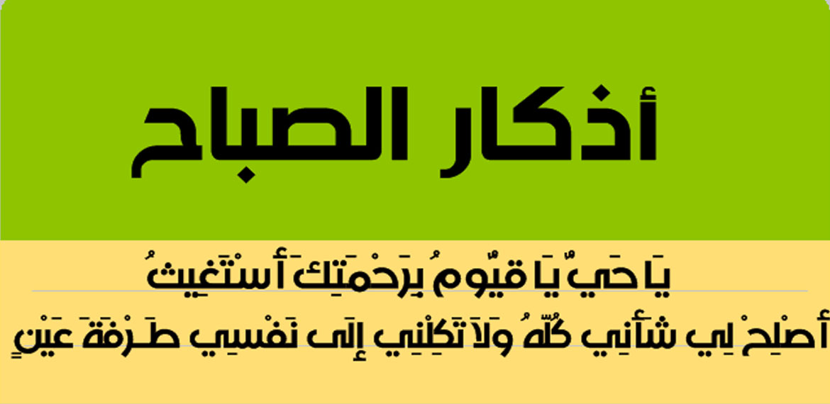 اذكار الصباح كامله ومكتوبة