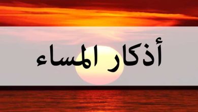 اذكار المساء مكتوبه كامله