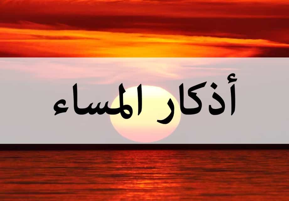 اذكار المساء مكتوبه كامله