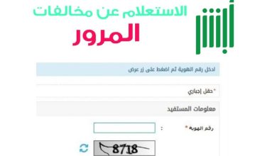 الاستعلام عن مخالفات المرور برقم السيارة