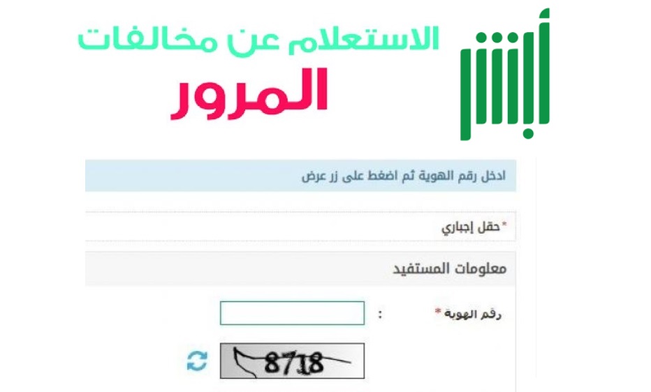 الاستعلام عن مخالفات المرور برقم السيارة