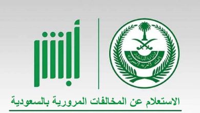 الاستعلام عن مخالفة مرورية برقم الإقامة