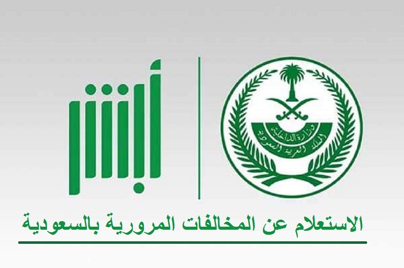 الاستعلام عن مخالفة مرورية برقم الإقامة