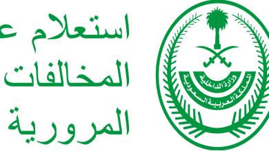 تفاصيل المخالفات المرورية برقم الهوية