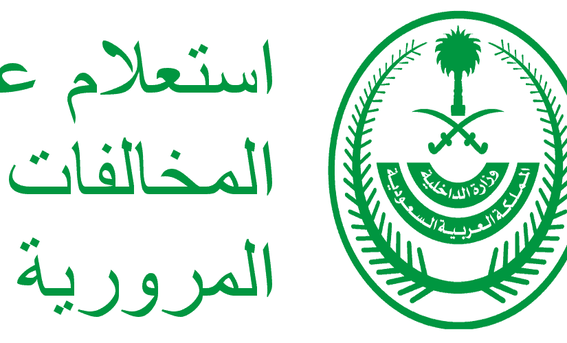تفاصيل المخالفات المرورية برقم الهوية