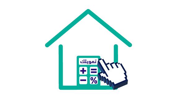 حاسبة التمويل العقاري بنك الرياض