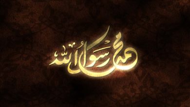 حديث عن النبي محمد صلى الله عليه وسلم