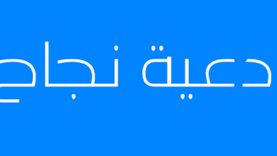 دعاء الامتحانات والاختبارات يحتاجه كل طالب
