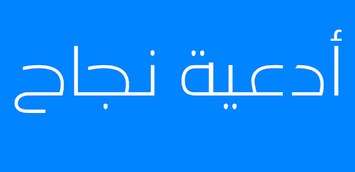 دعاء الامتحانات والاختبارات يحتاجه كل طالب