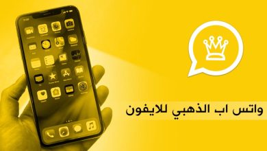 طريقة تحميل الواتس الذهبي للايفون