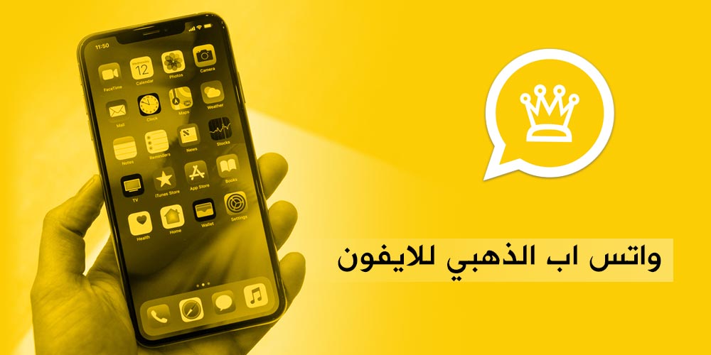 طريقة تحميل الواتس الذهبي للايفون