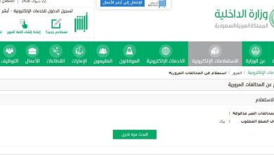 كيف استعلم عن المخالفات المرورية