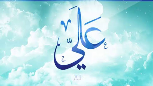 معنى اسم علي في اللغة العربية