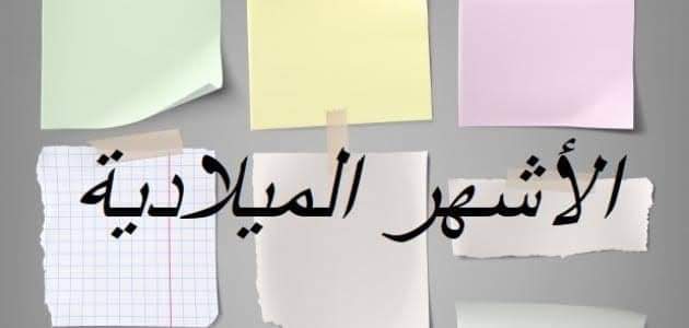 كم شهر ميلادي عدد ايامه 30