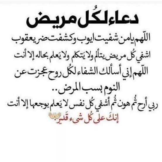 ادعية للمريض بالشفاء العاجل 