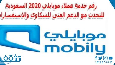 كم رقم خدمة العملاء موبايلي