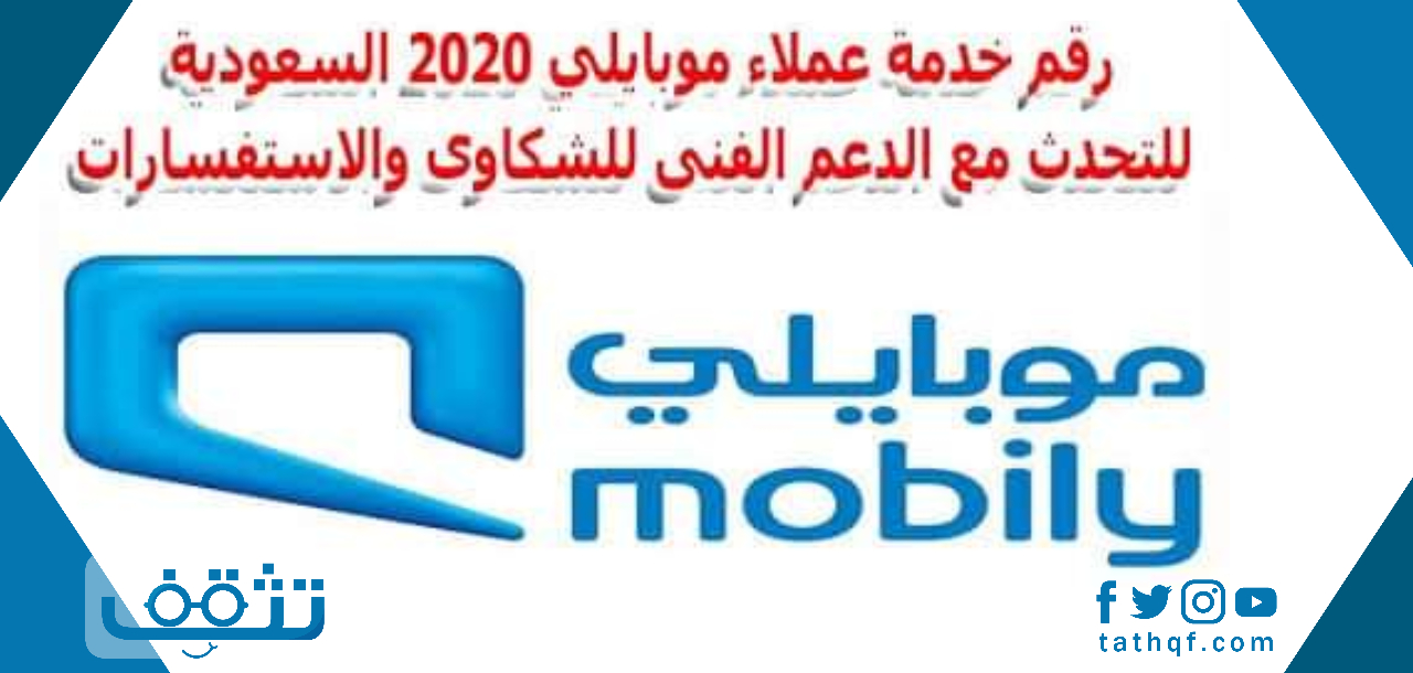 كم رقم خدمة العملاء موبايلي