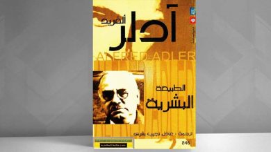 ألفريد آدلر الطبيعة البشرية