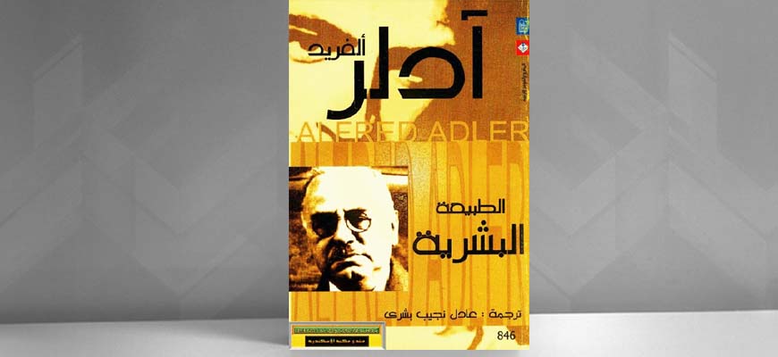ألفريد آدلر الطبيعة البشرية