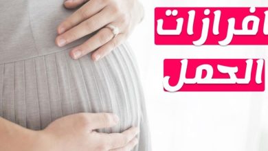 انواع الافرازات المهبلية اثناء الحمل