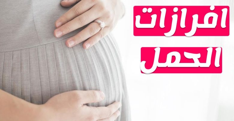 انواع الافرازات المهبلية اثناء الحمل