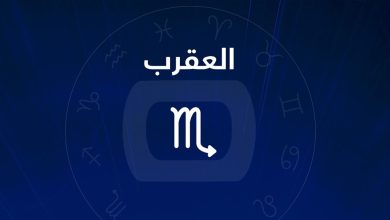 برج العقرب الرجل والحب