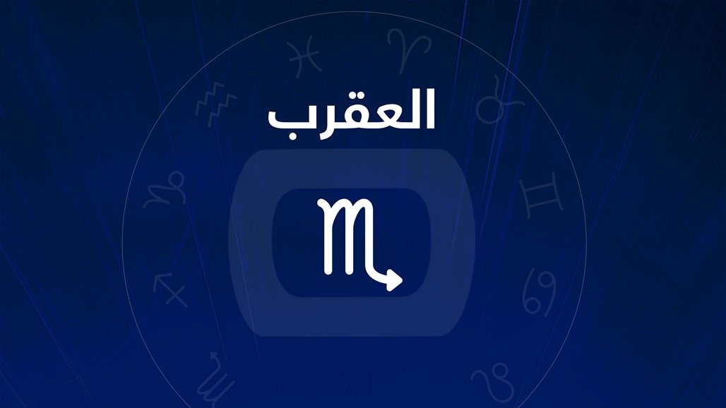 برج العقرب الرجل والحب