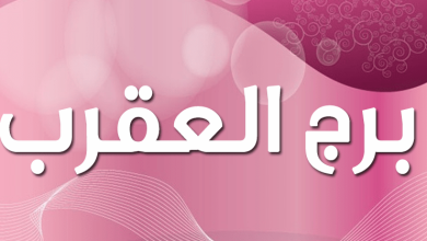 برج العقرب المرأة