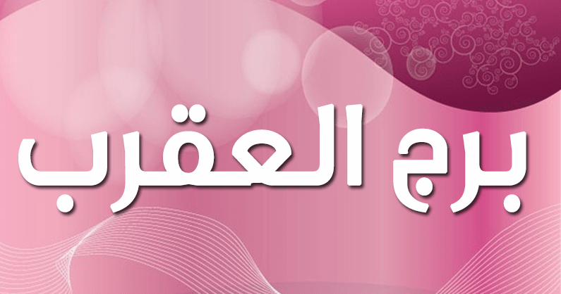 برج العقرب المرأة