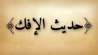 حديث الإفك عن عائشة