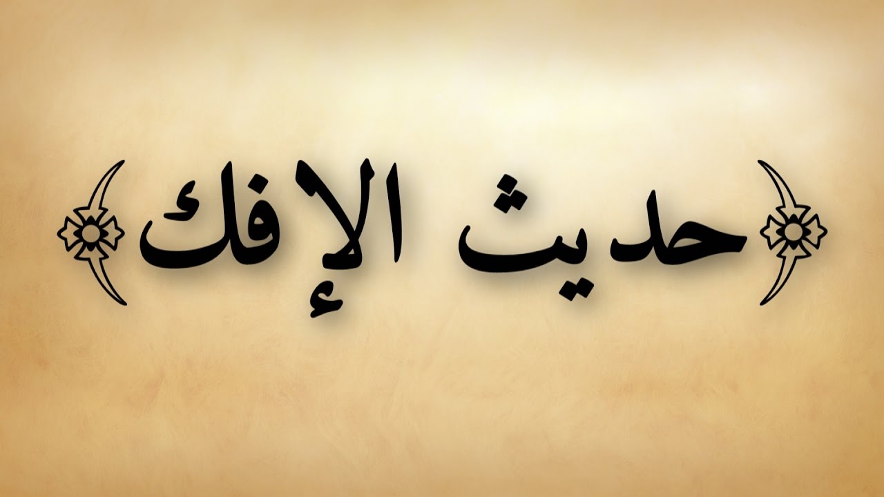 حديث الإفك عن عائشة